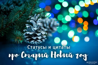 Со старым Новым Годом! анимационная картинки гифки Старый Новый год -  Анимационные картинки, гифки, открытки