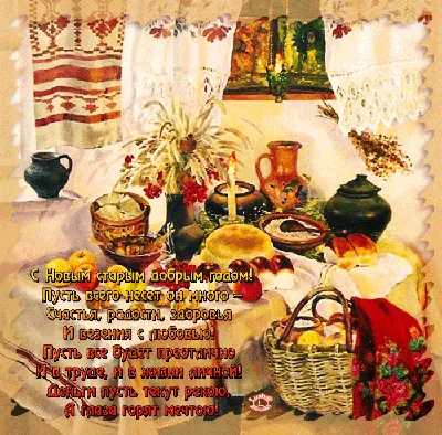 Со старым Новым годом!