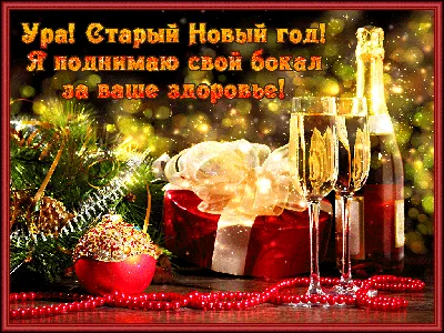 Открытки и картинки на Старый Новый год - поздравления короткие и в стихах