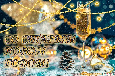 Со старым новым годом в 2022 году!