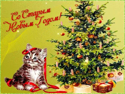 Открытки на Старый Новый год | Открытки, поздравления и рецепты | Дзен
