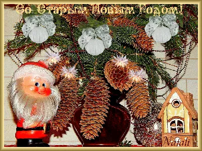 Старый Новый год стучится в дверь! | Педагогическое Интернет-сообщество  \"УчПортфолио\"