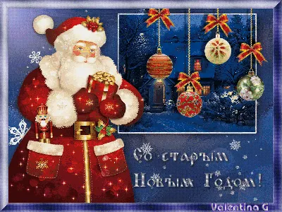 Бесплатные открытки на старый Новый год (14 января)