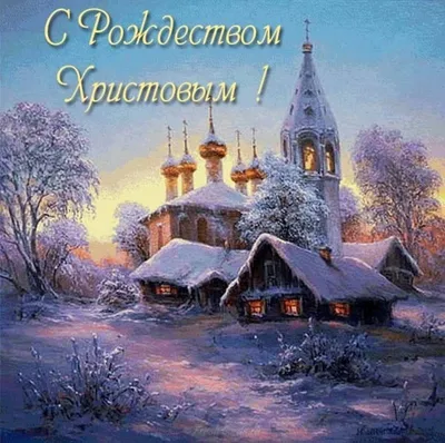 Красивые открытки и картинки с Рождеством Христовым