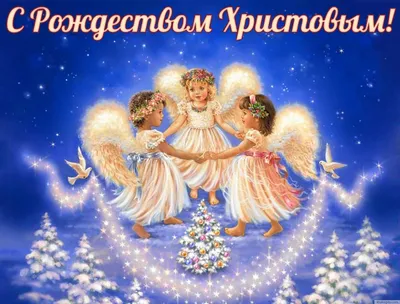 С Рождеством Христовым 2022 – открытки, картинки, поздравления в стихах и  прозе - Афиша bigmir)net