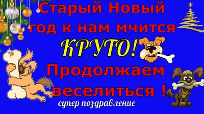 Поздравительные открытки со старым Новым годом - Старый Новый Год добрые  открытки