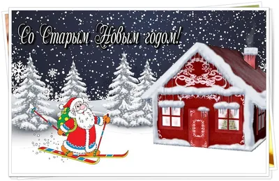 Праздничная, прикольная, яркая открытка с Старым Новым Годом - С любовью,  Mine-Chips.ru