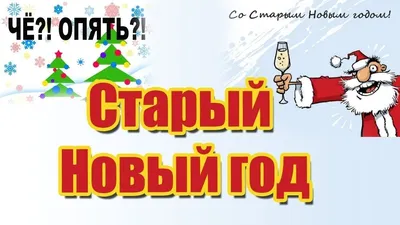 Со Старым Новым годом! Снова Старый Новый год Радость праздника несет!  Пусть Вам счастье улыбнется, И