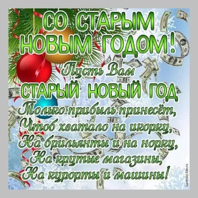 Поздравления со Старым Новым годом 2021 картинки, открытки — УНИАН