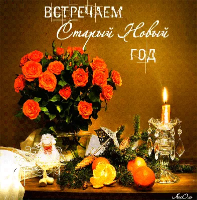 СО СТАРЫМ НОВЫМ ГОДОМ !!! ~ Открытка (плейкаст)