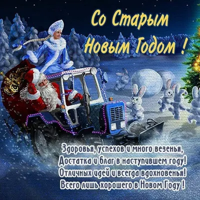 Со Старым новым годом!