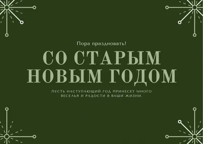 Открытки и прикольные картинки на Старый Новый Год