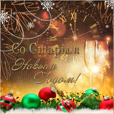 https://www.obozrevatel.com/novosti-obschestvo/holidays/so-staryim-novyim-godom-krasivyie-pozdravleniya-dlya-rodnyih-kartinki-i-sms.htm