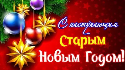 С наступающим Старым Новым Годом 🎄 !!!