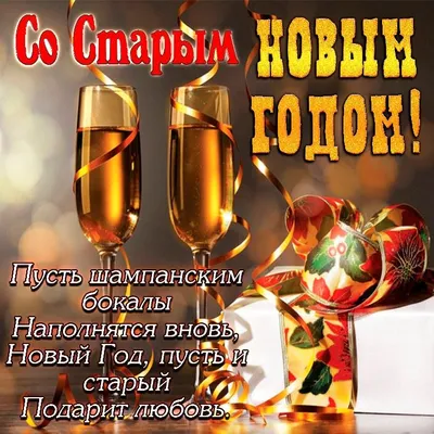 С Наступающим Старым Новым годом!