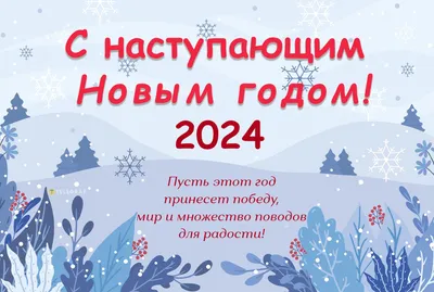 Картинки с надписью - Поздравляю с наступающим старым Новым Годом!.