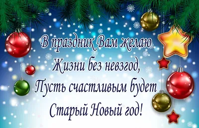 Встречаем Старый Новый год 2023: лучшие поздравления в СМС, открытках и  стихах. Читайте на UKR.NET