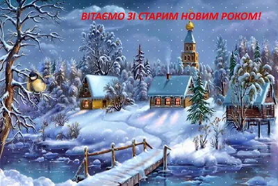 https://www.obozrevatel.com/novosti-obschestvo/holidays/so-staryim-novyim-godom-luchshie-pozhelaniya-na-ukrainskom.htm