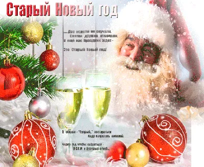 Здравствуй старый новый год открытки - 68 фото