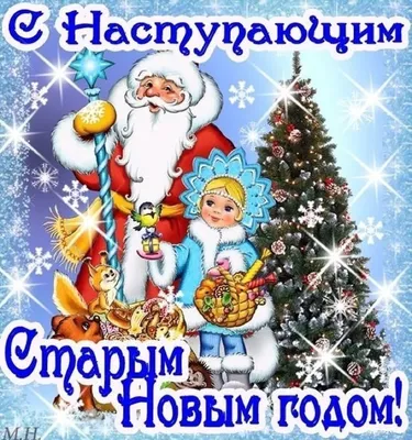 https://life.nv.ua/showbiz/pozhelaniya-i-pozdravleniya-na-staryy-novyy-god-2024-stihi-proza-otkrytki-i-kartinki-50383651.html