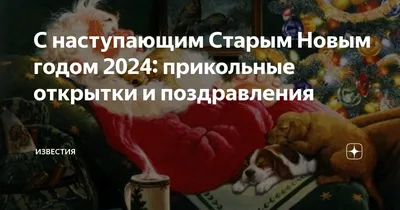 Открытки \"С Новым 2024-ым Годом!\" (200+)