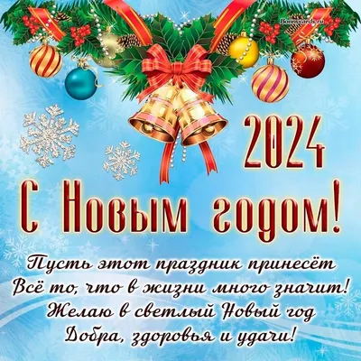 С Новым годом 2024 - открытки, картинки - поздравления в стихах и прозе -  пожелания своими словами - с 1 января | OBOZ.UA