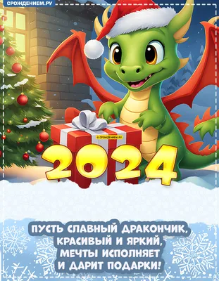 С Новым Годом 2024: открытки, картинки, поздравления от души! Скачать  бесплатно
