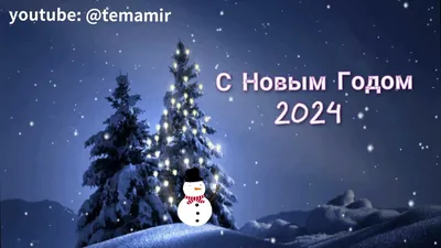 С наступающим Новым годом 2024 - поздравления, картинки — УНИАН