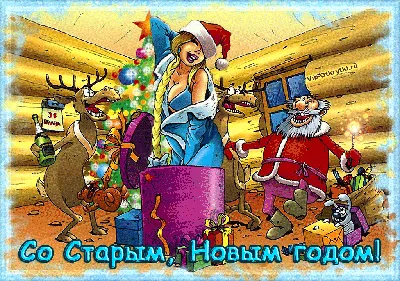 Забавные Картинки Со Старым Новым Годом – Telegraph