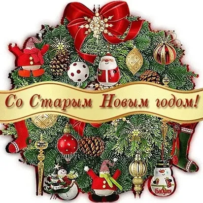 Картинки с надписью - Со старым Новым Годом!.