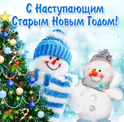 С новым Старым новым годом картинки и открытки