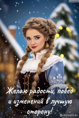 Поздравительная открытка со Старым Новым годом — Slide-Life.ru