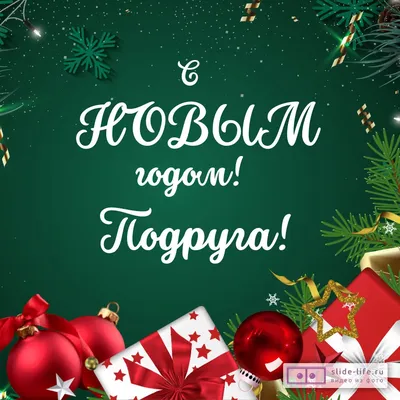 Красивая открытка Старый Новый год — Slide-Life.ru