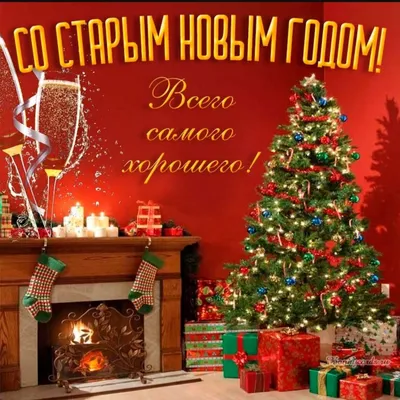 Прикольные поздравления на Старый Новый год 2019 и привітання з Старим  Новим роком – картинки