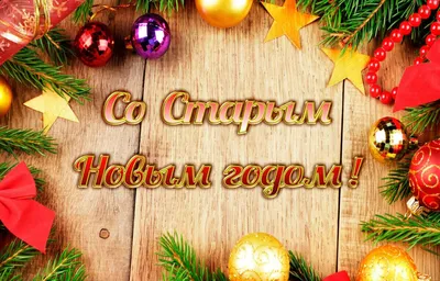 Поздравление со старым Новым годом – 2022: красивые открытки, стихи и  пожелания - sib.fm