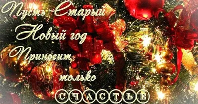 Прикольные открытки со старым новым годом скачать бесплатно