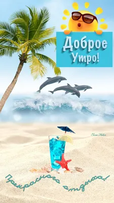 ЖЕЛАЮ КЛАССНО ОТДОХНУТЬ. ПОЖЕЛАНИЕ СЧАСТЛИВОГО ОТПУСКА!  #желаю_классно_отдохнуть #пожелание_счастливого_отпуска | Отпускать,  Открытки, Отпуск