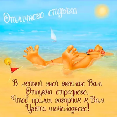 Открытки хорошего отдыха на море - 74 фото
