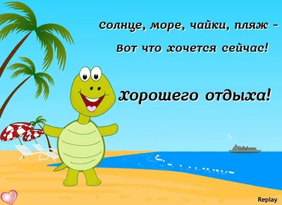 Отличного отдыха на море картинки фотографии