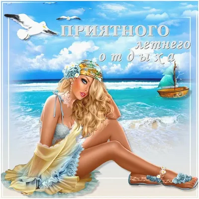 Отдохни - надписи на картинках.