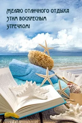 Хорошего отдыха открытки - фото и картинки abrakadabra.fun
