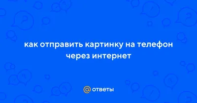 Ответы Mail.ru: как отправить картинку на телефон через интернет