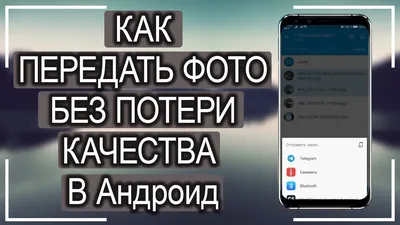 Отправить картинку на телефон фотографии
