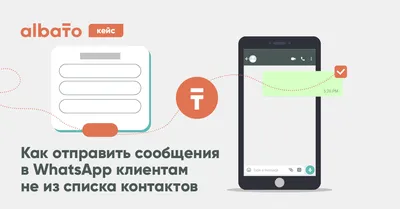 Как отправить сообщения в WhatsApp клиентам не из списка контактов | Albato