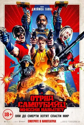 Отряд самоубийц: Миссия навылет (2021) – Фильм Про