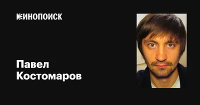 Павел Костомаров: красивые обои для рабочего стола