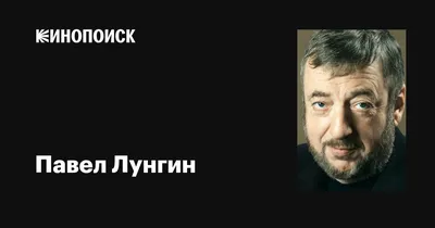 Павел Лунгин: живое искусство на фотографиях
