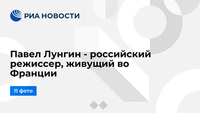 Павел Лунгин - талантливый артист: HD фото на любой вкус