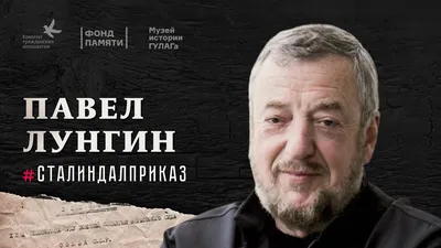 Звезда Павел Лунгин: талантливый и заслуженный