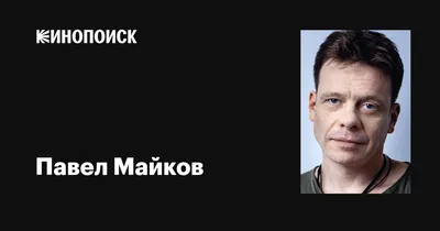 HD обои на рабочий стол с Павлом Майковым: погрузитесь в атмосферу кино